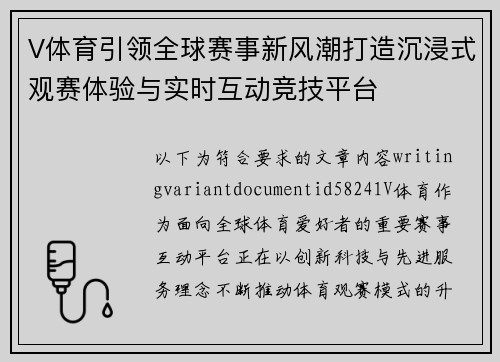 V体育引领全球赛事新风潮打造沉浸式观赛体验与实时互动竞技平台