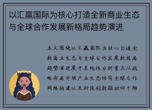 以汇赢国际为核心打造全新商业生态与全球合作发展新格局趋势演进