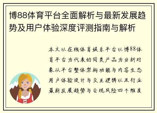 博88体育平台全面解析与最新发展趋势及用户体验深度评测指南与解析