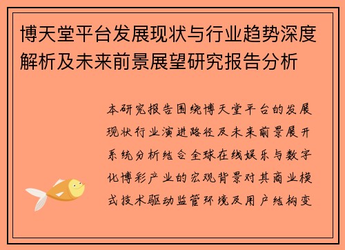 博天堂平台发展现状与行业趋势深度解析及未来前景展望研究报告分析