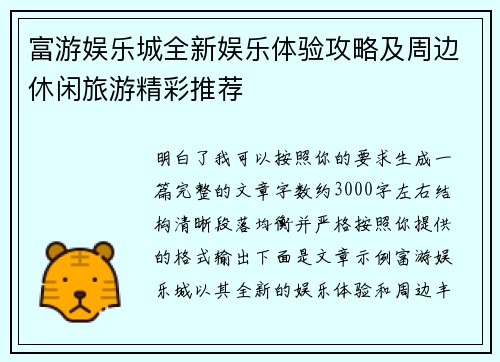 富游娱乐城全新娱乐体验攻略及周边休闲旅游精彩推荐
