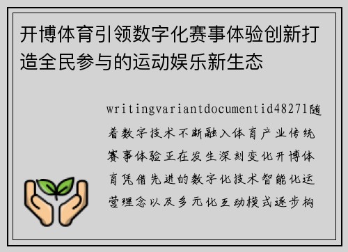 开博体育引领数字化赛事体验创新打造全民参与的运动娱乐新生态
