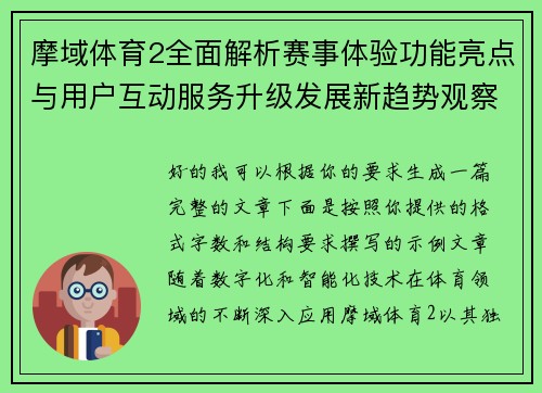 摩域体育2全面解析赛事体验功能亮点与用户互动服务升级发展新趋势观察