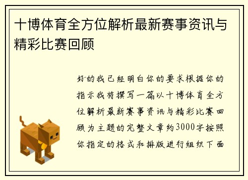 十博体育全方位解析最新赛事资讯与精彩比赛回顾