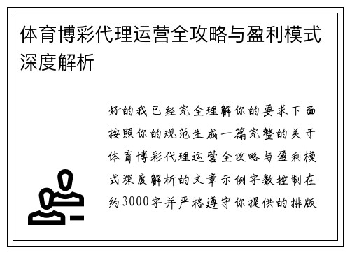 体育博彩代理运营全攻略与盈利模式深度解析