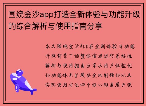 围绕金沙app打造全新体验与功能升级的综合解析与使用指南分享