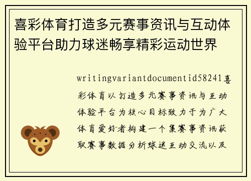喜彩体育打造多元赛事资讯与互动体验平台助力球迷畅享精彩运动世界