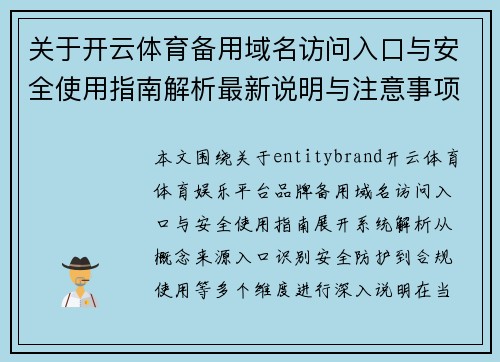 关于开云体育备用域名访问入口与安全使用指南解析最新说明与注意事项
