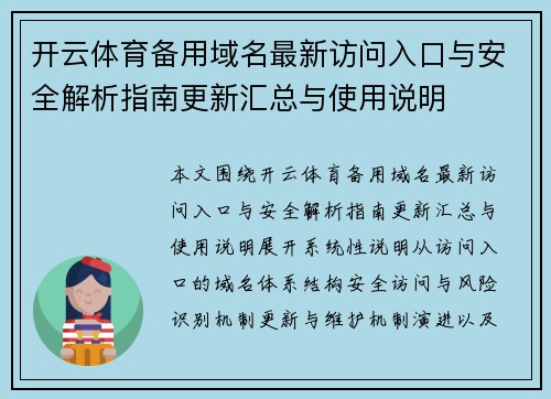 开云体育备用域名最新访问入口与安全解析指南更新汇总与使用说明