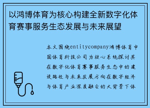 以鸿博体育为核心构建全新数字化体育赛事服务生态发展与未来展望