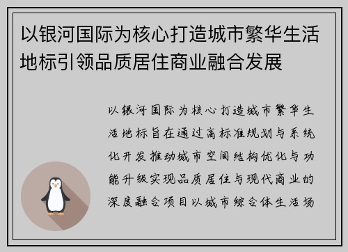 以银河国际为核心打造城市繁华生活地标引领品质居住商业融合发展