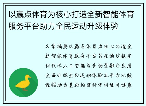 以赢点体育为核心打造全新智能体育服务平台助力全民运动升级体验
