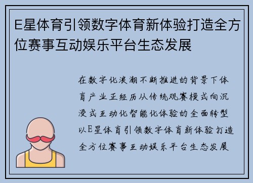 E星体育引领数字体育新体验打造全方位赛事互动娱乐平台生态发展