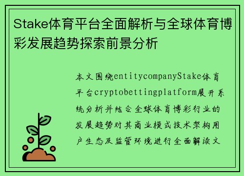 Stake体育平台全面解析与全球体育博彩发展趋势探索前景分析