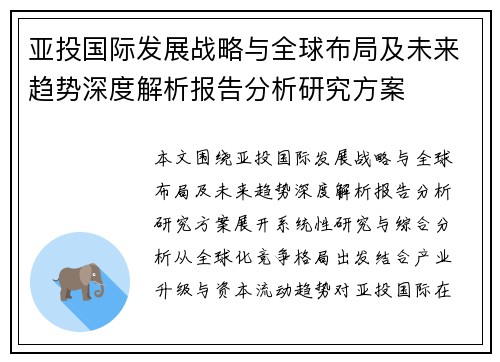 亚投国际发展战略与全球布局及未来趋势深度解析报告分析研究方案
