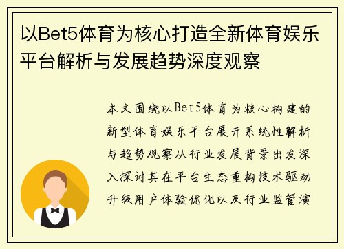 以Bet5体育为核心打造全新体育娱乐平台解析与发展趋势深度观察