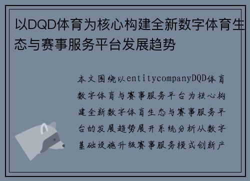 以DQD体育为核心构建全新数字体育生态与赛事服务平台发展趋势