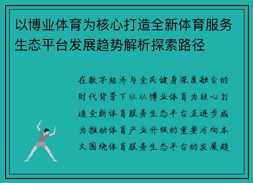 以博业体育为核心打造全新体育服务生态平台发展趋势解析探索路径