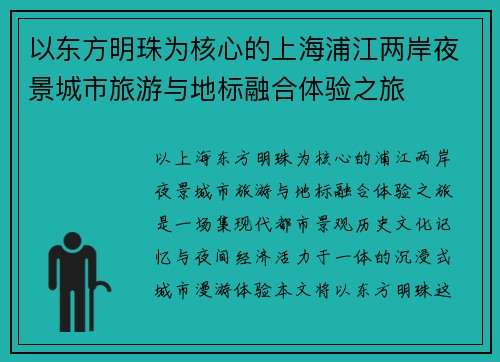以东方明珠为核心的上海浦江两岸夜景城市旅游与地标融合体验之旅