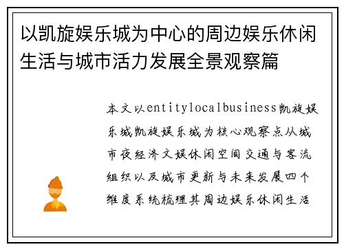 以凯旋娱乐城为中心的周边娱乐休闲生活与城市活力发展全景观察篇