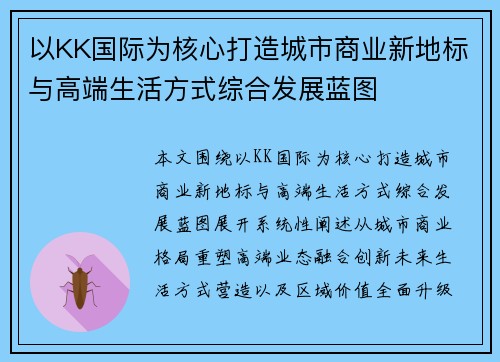 以KK国际为核心打造城市商业新地标与高端生活方式综合发展蓝图