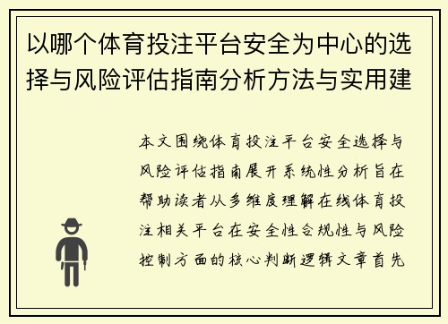 以哪个体育投注平台安全为中心的选择与风险评估指南分析方法与实用建议