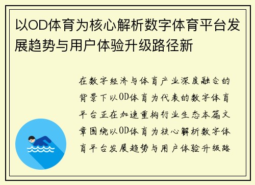 以OD体育为核心解析数字体育平台发展趋势与用户体验升级路径新