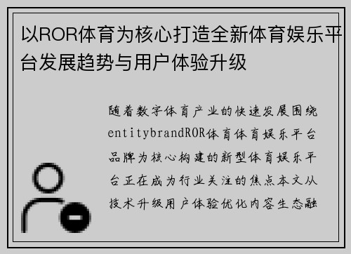 以ROR体育为核心打造全新体育娱乐平台发展趋势与用户体验升级