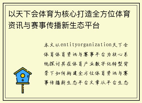 以天下会体育为核心打造全方位体育资讯与赛事传播新生态平台