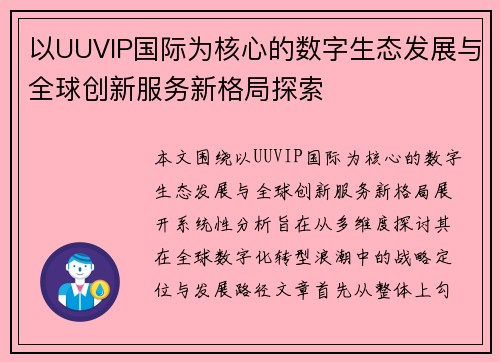 以UUVIP国际为核心的数字生态发展与全球创新服务新格局探索
