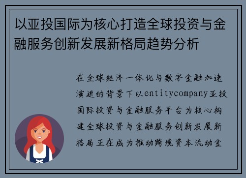 以亚投国际为核心打造全球投资与金融服务创新发展新格局趋势分析