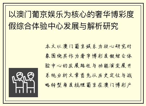 以澳门葡京娱乐为核心的奢华博彩度假综合体验中心发展与解析研究