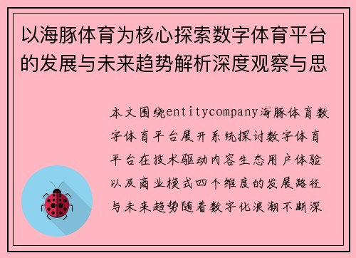 以海豚体育为核心探索数字体育平台的发展与未来趋势解析深度观察与思考