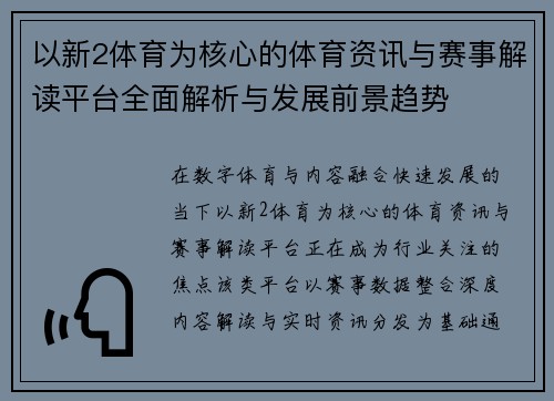 以新2体育为核心的体育资讯与赛事解读平台全面解析与发展前景趋势