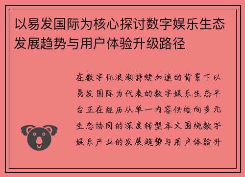 以易发国际为核心探讨数字娱乐生态发展趋势与用户体验升级路径