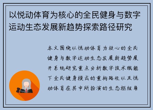 以悦动体育为核心的全民健身与数字运动生态发展新趋势探索路径研究