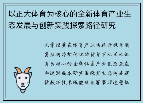 以正大体育为核心的全新体育产业生态发展与创新实践探索路径研究