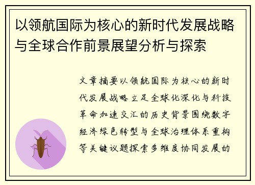 以领航国际为核心的新时代发展战略与全球合作前景展望分析与探索