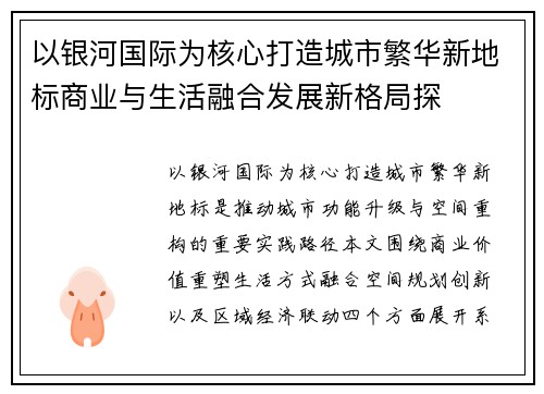 以银河国际为核心打造城市繁华新地标商业与生活融合发展新格局探
