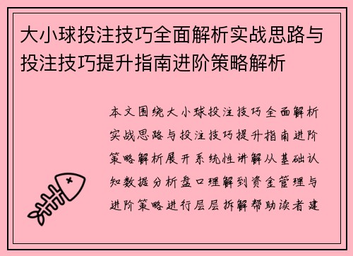 大小球投注技巧全面解析实战思路与投注技巧提升指南进阶策略解析