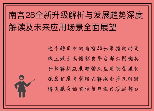 南宫28全新升级解析与发展趋势深度解读及未来应用场景全面展望