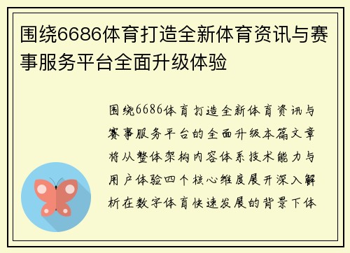 围绕6686体育打造全新体育资讯与赛事服务平台全面升级体验