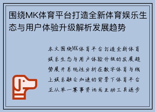 围绕MK体育平台打造全新体育娱乐生态与用户体验升级解析发展趋势