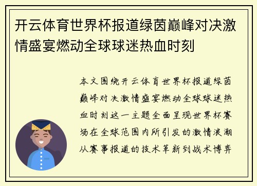 开云体育世界杯报道绿茵巅峰对决激情盛宴燃动全球球迷热血时刻