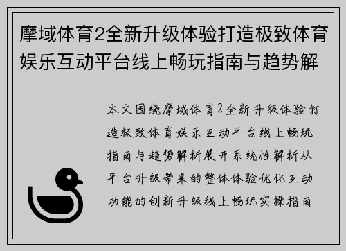 摩域体育2全新升级体验打造极致体育娱乐互动平台线上畅玩指南与趋势解析