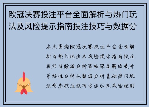 欧冠决赛投注平台全面解析与热门玩法及风险提示指南投注技巧与数据分析策略深度解读