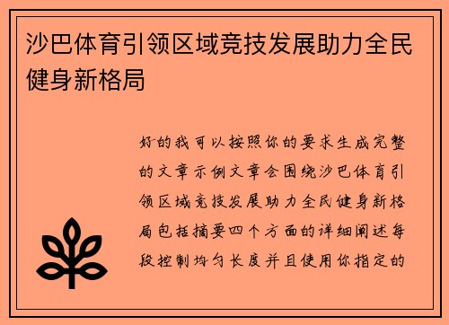 沙巴体育引领区域竞技发展助力全民健身新格局