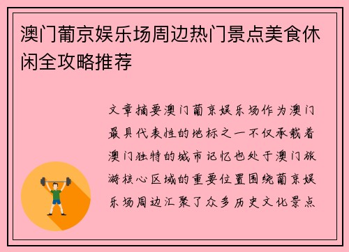 澳门葡京娱乐场周边热门景点美食休闲全攻略推荐