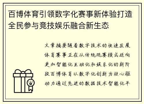 百博体育引领数字化赛事新体验打造全民参与竞技娱乐融合新生态