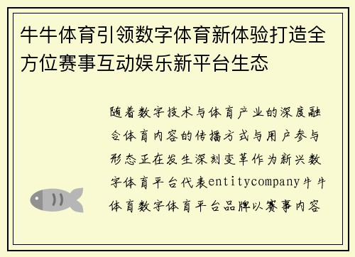 牛牛体育引领数字体育新体验打造全方位赛事互动娱乐新平台生态
